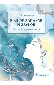 В мире запахов и звуков. Секреты органов чувств