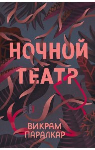 Ночной театр