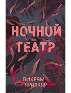 Ночной театр Ночной театр