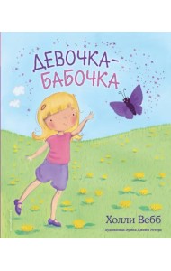 Девочка-бабочка