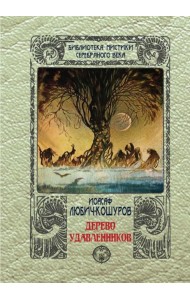 Дерево удавленников