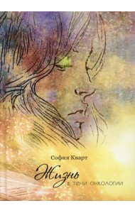 Жизнь в тени онкологии