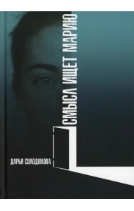 Смысл ищет Марию