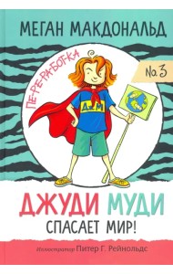 Джуди Муди спасает мир!