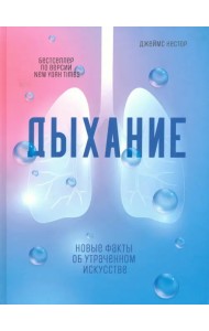 Дыхание. Новые факты об утраченном искусстве