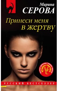 Принеси меня в жертву