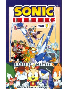Sonic. Кризис в городе. Комикс. Том. 5