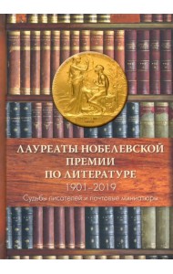 Лауреаты Нобелевской премии по литературе. Судьбы писателей и почтовые миниатюры