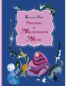 Рассказ о Маленьком Муке