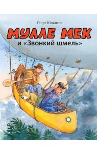Мулле Мек и 