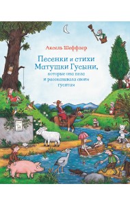 Песенки и стихи Матушки Гусыни, которые она пела и рассказывала своим гусятам