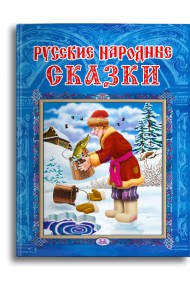 Русские народные сказки