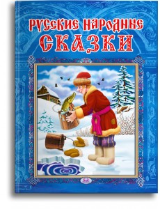 Русские народные сказки Русские народные сказки