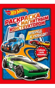 Раскраска. Хот Вилс. Вперед, к победе!