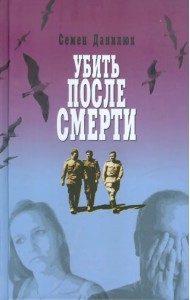 Убить после смерти