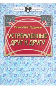 Устремленные друг к другу