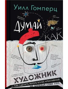 Думай как художник Думай как художник