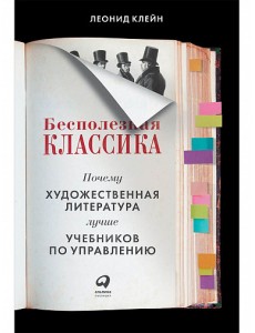 Бесполезная классика. Почему художественная литература лучше учебников по управлению