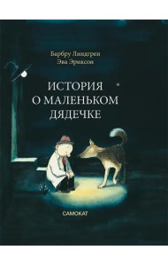 История о маленьком дядечке