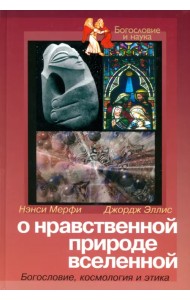 О нравственной природе вселенной: Богословие, космология и этика