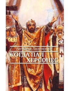 Когда пал Херсонес