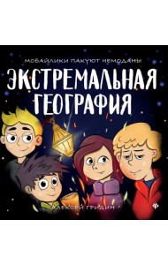 Экстремальная география. Мобайлики пакуют чемоданы