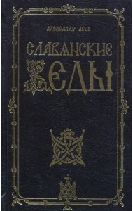 Славянские Веды