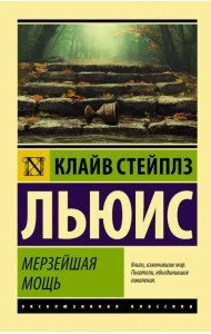 Мерзейшая мощь