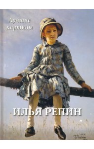 Илья Репин. Лучшие картины