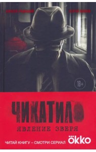 Чикатило. Явление зверя