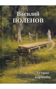 Василий Поленов. Лучшие картины