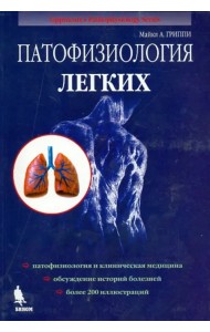 Патофизиология легких