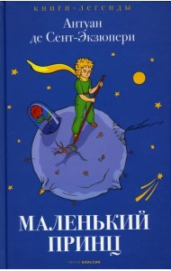 Маленький принц
