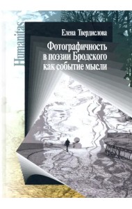 Фотографичность в поэзии Бродского как событие мысли