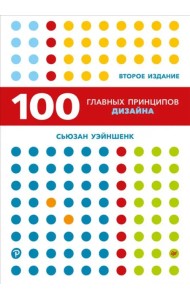 100 главных принципов дизайна