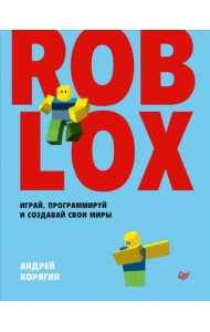 Roblox. Играй, программируй и создавай свои миры