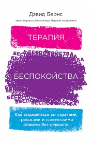 Терапия беспокойства. Как справляться со страхами, тревогами и паническими атаками без лекарств