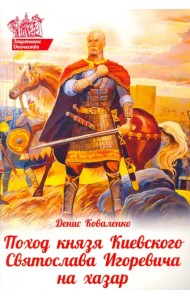 Поход князя Киевского Святослава Игоревича на хазар