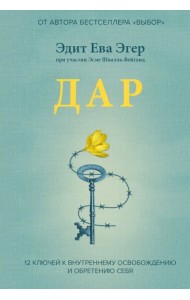 Дар. 12 ключей к внутреннему освобождению и обретению себя