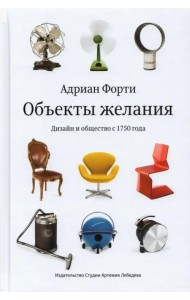 Объекты желаний. Дизайн и общество с 1750 года