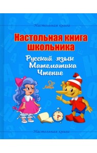 Настольная книга школьника. Русский язык. Математика. Чтение
