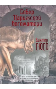 Собор Парижской Богоматери