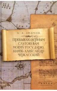 Пребываю верным слугою Вам моему Государю, князь Александр Черкасский