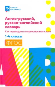 Англо-русский, русско-английский словарь. 1-4 классы