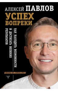 Успех вопреки. Как находить возможности и достигать великих результатов