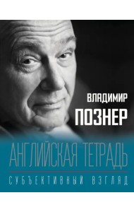 Английская тетрадь. Субъективный взгляд