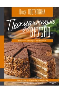 Похудительно вкусно. Просто, быстро, бюджетно