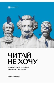 Читай не хочу. Что мешает ребенку полюбить книги