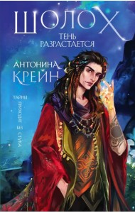 Шолох. Тень разрастается