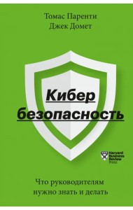 Кибербезопасность. Что руководителям нужно знать и делать